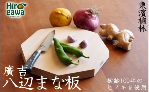 紀州広川産百年檜（ひのき）の八辺 まな板(大） / ヒノキ 【ths902-hachi-l】 2323758 - 和歌山県広川町