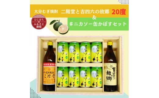 大分むぎ焼酎 二階堂と吉四六の故郷20度と#ニカソー缶かぼすセット【1676183】