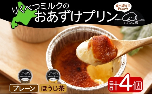 北海道 十勝 りくべつミルク おあずけプリン 2種 プレーン ほうじ茶 80g 各2個 計4個 プリン 冷凍プリン デザート おやつ ギフト 冷凍