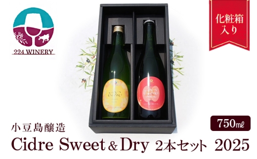 シードル 2025 甘口・辛口2本セット/ 小豆島醸造 / ふじりんご100%のお酒
