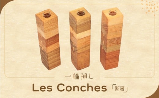 一輪挿し「Les Conches(断層)」|インテリア 雑貨 小物 木工細工 日本製 リビング 田島工房 SR002