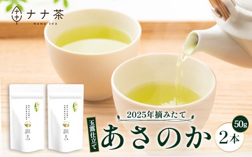 【期間限定】【2025年摘みたて！】新茶 ナナ茶 玉露仕立て あさのか 50g×2パック RS-2｜お茶 茶 茶葉 お茶の葉 緑茶 高級緑茶 高級 日本茶 鹿児島茶 国産 おしゃれ ブレンド茶 シングルオリジン 被覆栽培 鹿児島県 南大隅町 株式会社Re-Shine 2318340 - 鹿児島県南大隅町