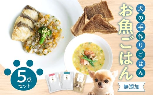 ドッグフード 無添加 お魚5点セット【犬の手作りごはん】 ワンちゃん 犬 ペット ペットフード ご飯 手作り 魚 DHA ブリ 大根 サーモン シチュー マグロ チップス セット 魚ごはん 安心 安全 R15012