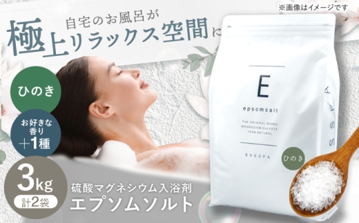 エプソムソルト3kg×2袋 【香り：ひのき × ひのき】 岐阜市 /リバティライフ [ANEO058]