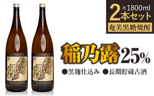 「稲乃露 25%」長期貯蔵古酒 黒麹仕込み 1800ml 2本セット　W025-058-03