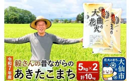 米 令和7年産 毅さんの【昔ながらのあきたこまち】 10kg (5kg×2)