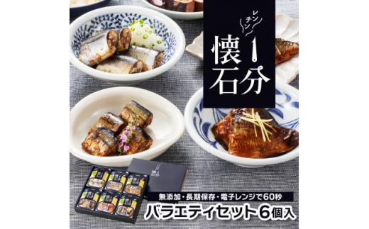 岩手 大船渡 レンチン1分懐石 6個入り バラエティセット(魚) 常温【1618658】