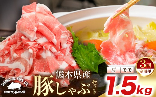 【定期便3回】 『 田代養豚場 』 しゃぶしゃぶセット 1.5kg × 3回 | 肉 にく お肉 おにく 豚 豚肉 ぶた肉 しゃぶしゃぶ 熊本県 玉名市 定期 定期便 376521 - 熊本県玉名市
