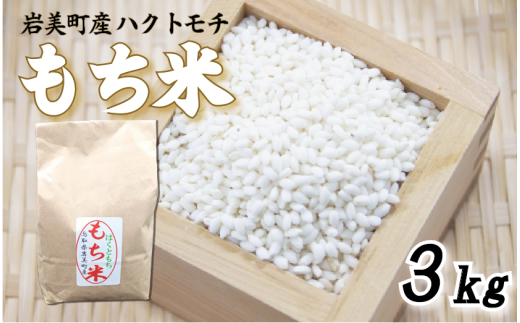 岩美町産もち米（ハクトモチ）3kg 令和7年産｜鳥取 岩美町 もち米 ハクトモチ 精米 発送は2025年11月～【31029】