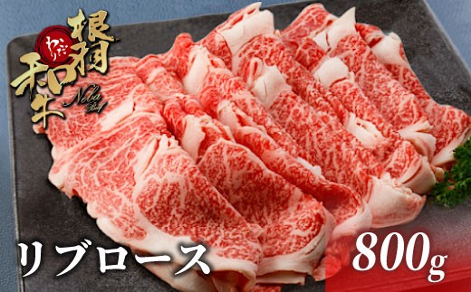 国産黒毛和牛 すき焼き・しゃぶしゃぶに！根羽こだわり和牛 リブロース 800g （400ｇ×2）鍋 和牛 牛 肉  18000円 724124 - 長野県根羽村
