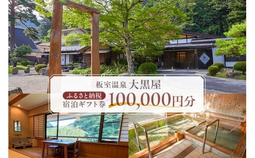 板室温泉大黒屋　ふるさと納税宿泊ギフト券　100,000円分 ns101-003【 宿泊 旅行 チケット 温泉 旅館 宿 保養 アート 】