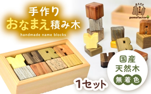 無着色のおなまえ積み木 オーダー つみき 名入れ 愛西市 / 木工処Pomsfactory [AEDI002]