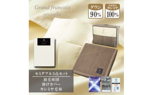 ＜セミダブル＞羽毛布団(掛カバー付)　ハンガリー産ダウン90%&カシミヤ毛布＜複数個口で配送＞【4075176】