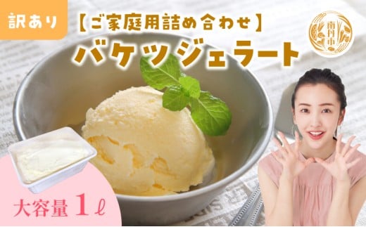 [№5334-7038]【訳あり】ジェラート詰め合わせ【ご家庭用】　栗＆キャラメル／ほうじ茶＆小豆