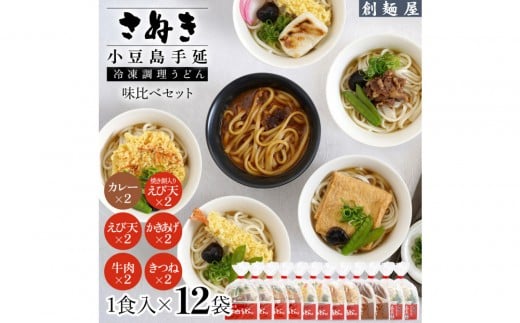 さぬき小豆島　手延冷凍調理うどん6種 12食セット（カレー２/えび天（焼きもち入）２/牛肉２/きつね２/えび天２/かきあげ２） 2323866 - 香川県小豆島町