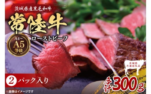 【茨城県共通返礼品】最高級常陸牛 ローストビーフ 2パック（計300g） 常陸牛使用｜ブランド牛 銘柄牛 和牛 黒毛和牛 国産 A5・A4ランク 等級 お肉 牛肉 小分け 個包装 茨城県 大子町（DD022）