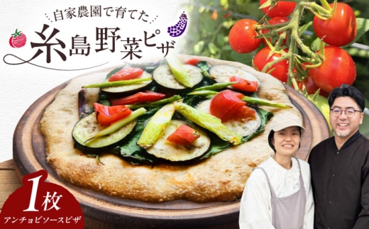 【 糸島野菜 × 天然酵母 】 手作り 農園 ピザ アンチョビソース 1枚 糸島市 / わかまつ農園 [AHB054]