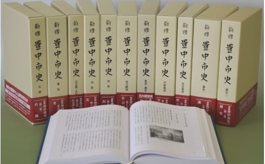 新修　豊中市史　全巻セット