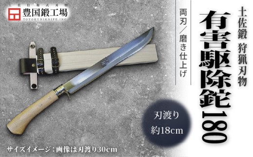 晶之作 土佐鍛 有害駆除鉈 180 両刃 白鋼 樫柄 | ナイフ キャンプ アウトドア 打刃物 土佐 鉈 剣鉈 なた 職人 山林 狩猟 熊 刃物 薪割り ハンドメイド 釣り 伝統 工芸 高知県 南国市