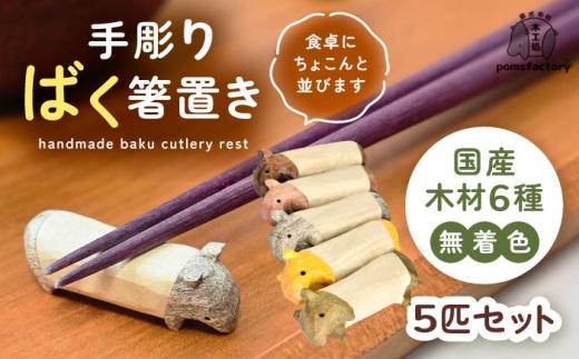 無着色のバクの箸置き5匹セット 箸置き 食卓 キッチン セット 愛西市 / 木工処Pomsfactory [AEDI003]