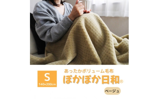 あったかボリューム毛布「ぽかぽか日和」ベージュ【1634950】