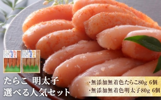 無添加無着色たらこ6個 と 無添加無着色明太子6個 850099 - 宮城県石巻市