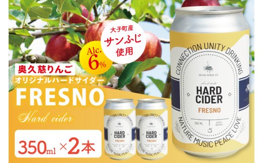 【しいなりんご園】奥久慈りんごのオリジナルハードサイダー「FRESNO」350ml×2本セット｜茨城県 大子町 林檎 炭酸 お酒 発泡酒 アルコール クラフト ビール ハードドライ 缶 贈答 ギフト（CI004）