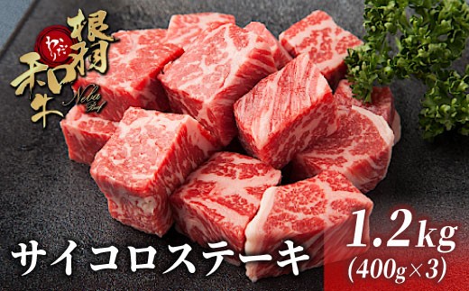 国産黒毛和牛 根羽こだわり和牛 サイコロステーキ 1.2kg (400g×3）黒毛和牛 サーロイン リブロース カタロース ステーキ 霜降り 赤身　25000円 1262735 - 長野県根羽村