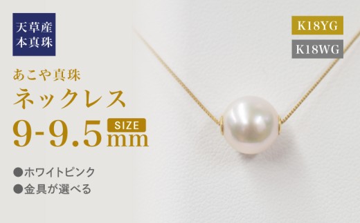 S101-450_あこや真珠 天草 ネックレス ピンク スルー シリコン  9mm - 9.5mm ナチュラル  調色 