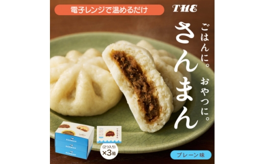 岩手 大船渡 さんまの中華まん「さんまん」プレーン味3箱セット (1箱 2つ入り 計6個 )【1617325】