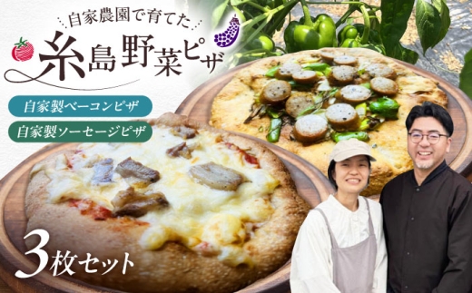 【 糸島 手づくり 】 ソーセージ 自家製 ベーコン チーズ お肉 ピザ 贅沢 3枚セット 糸島市 / わかまつ農園 [AHB060]