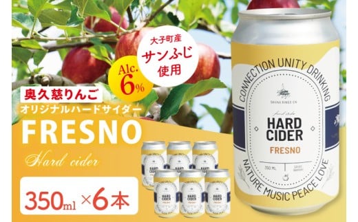 【しいなりんご園】奥久慈りんごのオリジナルハードサイダー「FRESNO」350ml×6本セット｜茨城県 大子町 林檎 炭酸 お酒 発泡酒 アルコール クラフト ビール ハードドライ 缶 贈答 ギフト（CI003）