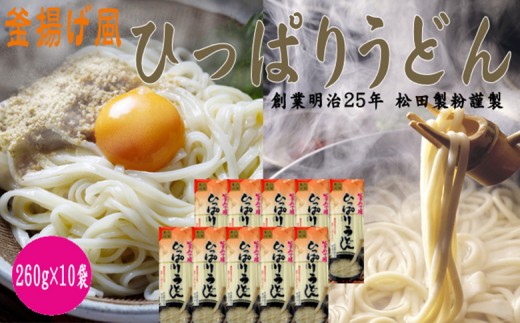 ひっぱりうどん　260g　10袋入【41154】 980889 - 宮城県白石市