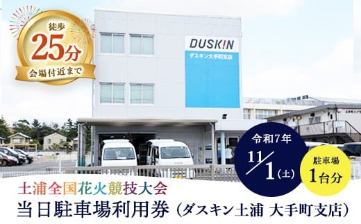 会場付近まで徒歩25分！令和7年11月1日（土）開催「土浦全国花火競技大会」当日駐車場利用券（ダスキン土浦 大手町支店） ※2025年10月中旬～下旬頃に順次発送予定