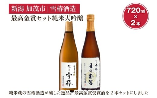 雪椿酒造の最高金賞セット純米大吟醸720ml×2本（月の玉響720ml・純米大吟醸 特A山田錦720ml）日本酒セット お酒 飲み比べ 新潟 酒 雪椿酒造 加茂市