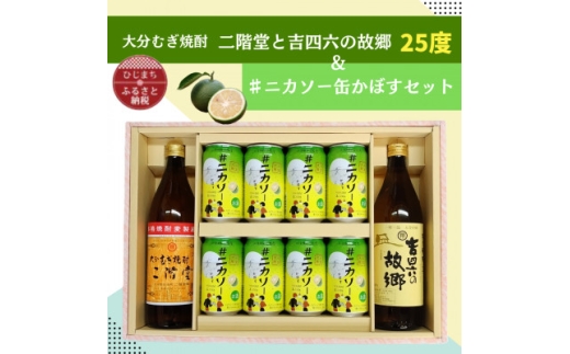 大分むぎ焼酎 二階堂と吉四六の故郷25度と#ニカソー缶かぼすセット【1676180】