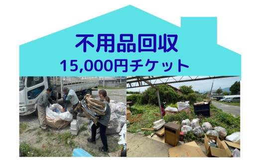 別荘や空き家の不用品回収15,000円分　別荘　空き家　倉庫　不用品回収　片づけ　処分　整理　サービス　プレゼント