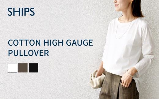 【SHIPS】コットンハイゲージ プルオーバー ホワイト・ダークグレー・ブラック フリーサイズ F7Z-1643