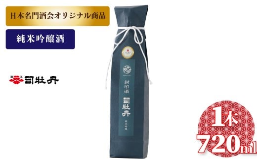 司牡丹酒造 封印酒【純米吟醸酒】 720ml×1本　日本名門酒会  父の日 母の日 高知 贈答 ギフト プレゼント 辛口 全米日本酒歓評会 吟醸部門 金賞受賞 限定酒