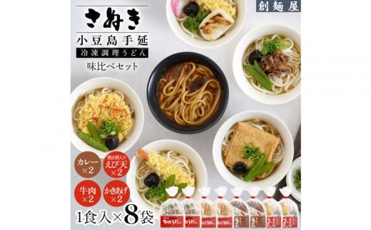 さぬき小豆島　手延冷凍調理うどん4種8食セット（カレー2/えび天（焼きもち入）2/牛肉2/かきあげ2） 2323865 - 香川県小豆島町