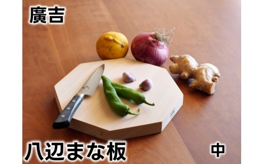 紀州広川産百年檜（ひのき）の八辺 まな板(中） / ヒノキ 【ths902-hachi-m】 2323759 - 和歌山県広川町