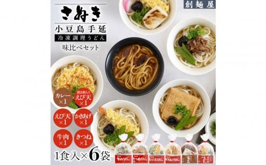 さぬき小豆島　手延冷凍調理うどん6種セット（カレー/えび天/牛肉/かきあげ/きつね/餅入りえび天） 2323863 - 香川県小豆島町