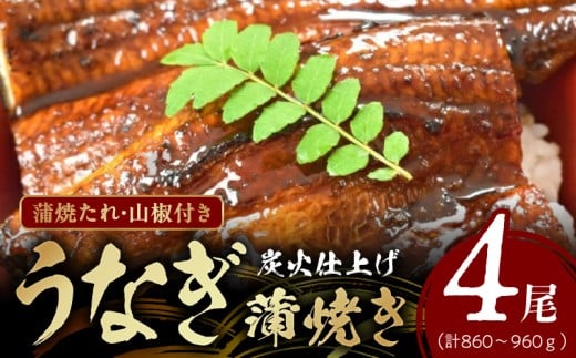 AZ6025_うなぎ蒲焼き 4尾入 (合計860～960g) 蒲焼たれ8袋（山椒付き）【ふるさと納税】山椒 一尾まるごと 鰻 ウナギ 炭火焼き 炭火の香り ふっくら 輸出基準合格 指定養殖場 三度焼き 焼きたての味 お取り寄せ グルメ 丑の日 土用 蒲焼き 関西風 冷凍 贈答用 ギフト用 和歌山県 湯浅町 送料無料