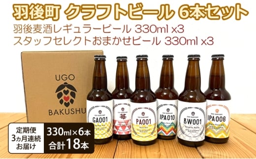 《 定期便 3ヵ月 》【限定品】羽後町産 地ビール クラフトビール 6本飲み比べセット(レギュラー×3 おまかせ×3) 羽後麦酒 お酒 詰め合わせ ギフト プレゼント 宅飲み ペールエール 2324855 - 秋田県羽後町