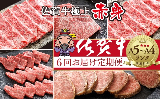【定期便 全6回 偶数月】極上 佐賀牛 赤身の定期便 食べ比べ 偶数月配送 6回 佐賀牛厳選 赤身 定期便 |  ステーキ ローストビーフ しゃぶしゃぶ すき焼き 焼き肉 焼肉 黒毛和牛 国産牛 牛肉 ギフト 佐賀牛定期便 _n-19 2324389 - 佐賀県多久市