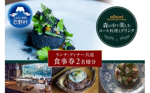 nôtori（ノウトリ）ランチ／ディナー共通食事券【2名様分】 2030904 - 山梨県忍野村