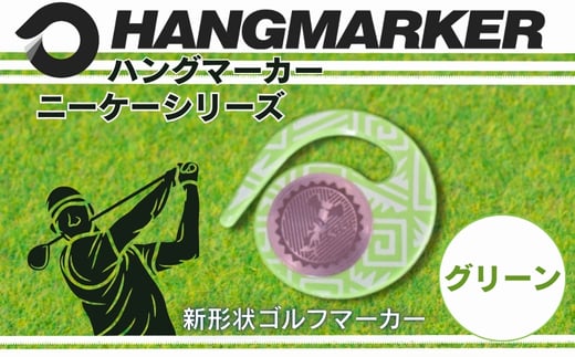 ハングマーカー【ニーケーシリーズ　グリーン 】 ゴルフマーカーゴルフ ボールマーカー グリーンマーカー 父の日 母の日 ギフト プレゼント 実用的 ゴルフ好き 小物 コンペ 賞品 景品 祝い Present Gift　河内長野市