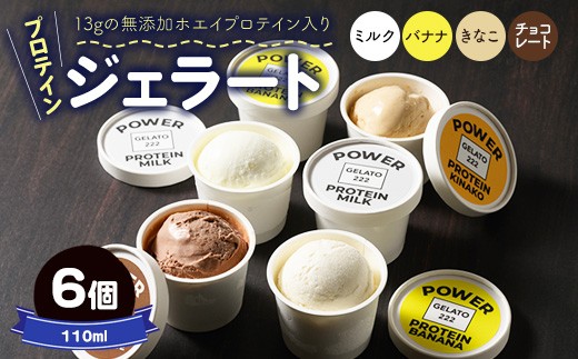 POWER GELATO プロテインジェラート 110ml×6個 （ミルク、バナナ、きなこ、チョコレート）