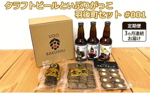 《 定期便 3ヵ月 》【限定ラベル】羽後町産 地ビール クラフトビール 3本セット＆いぶりがっこ3種セット 羽後麦酒 お酒 飲み比べ 詰め合わせ 漬物 ギフト プレゼント 宅飲み ペールエール おつまみ 2324857 - 秋田県羽後町