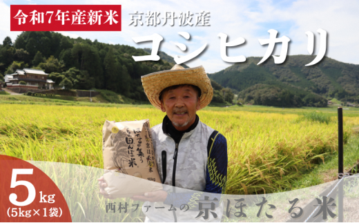 [№5334-0697]令和7年産 新米 京都丹波産 コシヒカリ 5kg 西村ファーム 京ほたる米 2324701 - 京都府南丹市